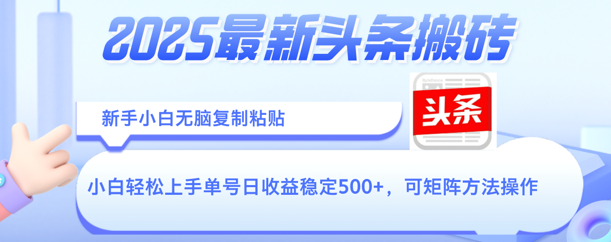 2025年最新头条搬砖，新手小白无脑复制粘贴，轻松达到单号收益500+，可矩阵放大操作-易学副业