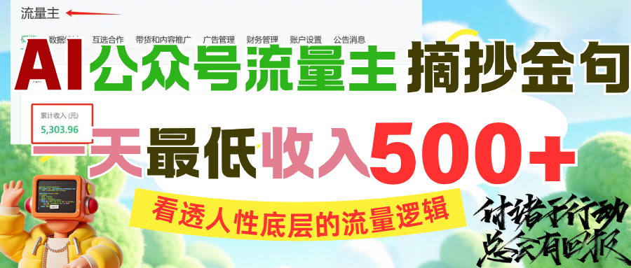 AI公众号流量主摘抄金句，看透人性底层的流量逻辑，一天最低收入500+-易学副业