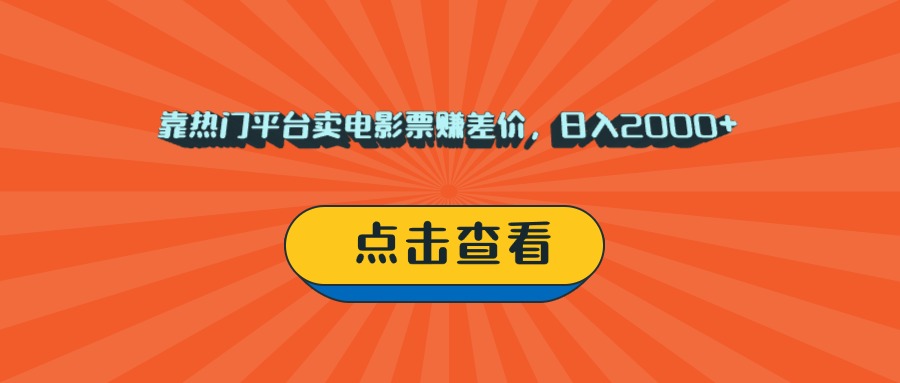 靠热门平台卖电影票赚差价，日入2000+，小白轻松上手-易学副业