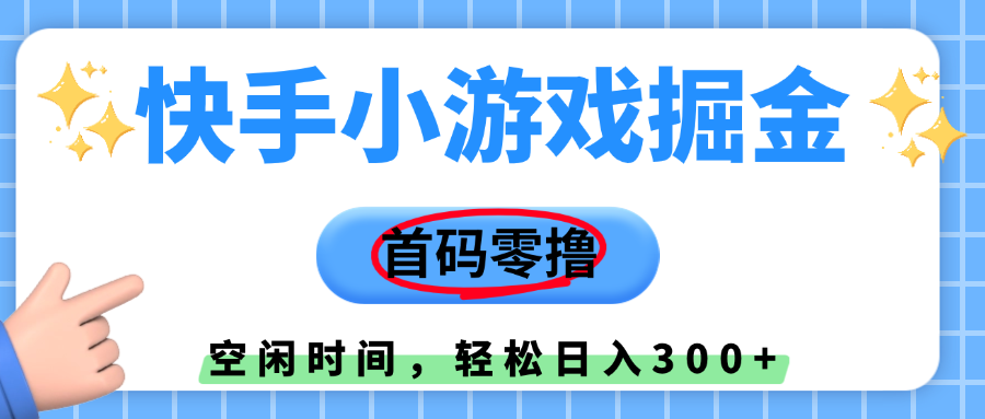 快手小游戏掘金，首码零撸，小白直接上手，知道的人少，早上车，早赚钱-易学副业