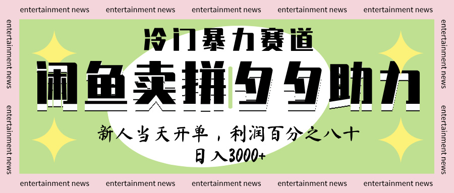 闲鱼 冷 门 暴力 赛 道， 一 单 80% 利 润 ， 新人 轻 松日入 1000+-易学副业
