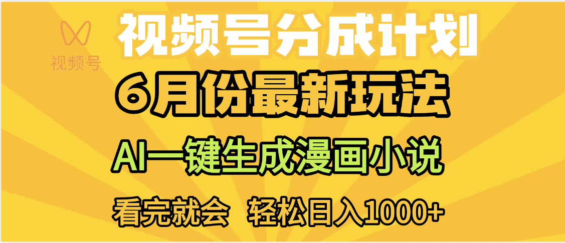 视频号分成计划，AI小说漫画，AI一键生成，无需剪辑，小白日入1000+-易学副业