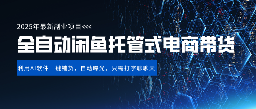 闲鱼全自动电商带货,三年磨一剑，一朝露锋芒，长期稳定项目，单日稳定变现500+-易学副业