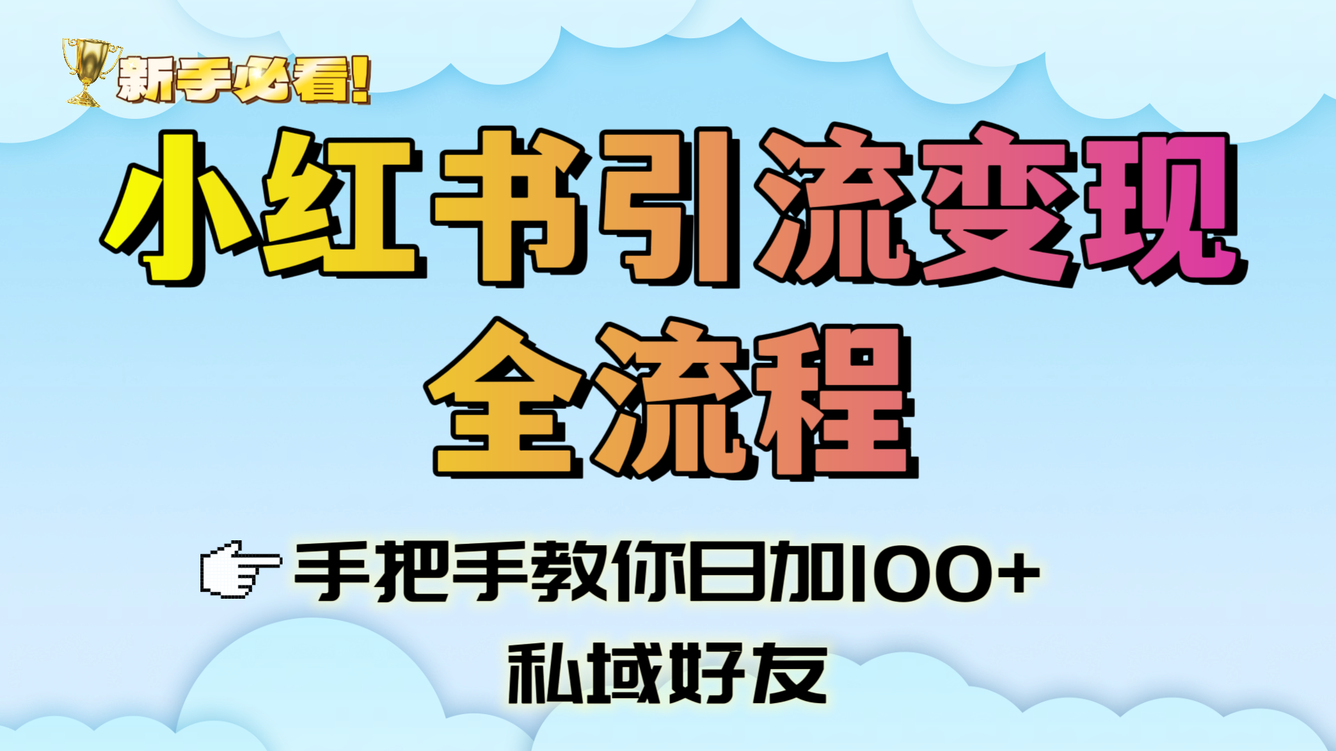 新手必看！小红书引流变现全流程，手把手教你日加100+私域好友-易学副业