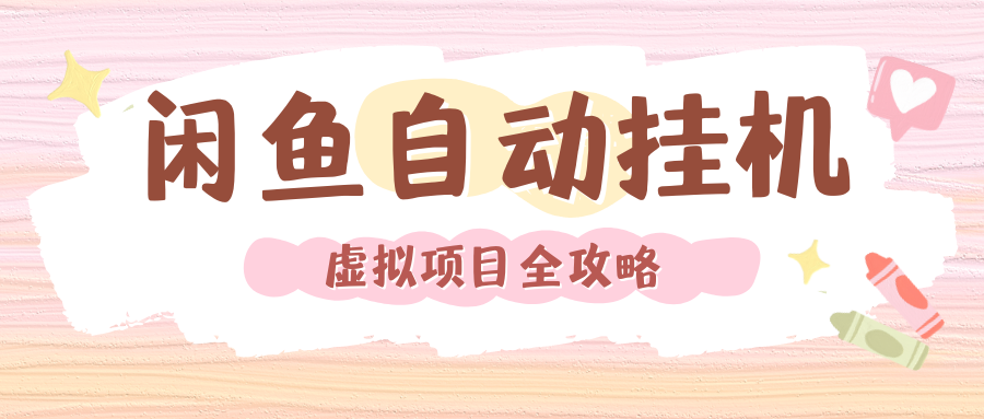 2024年闲鱼自动挂机，单号月入3000，可矩阵批量操作。附完整资料包及实操教程-易学副业