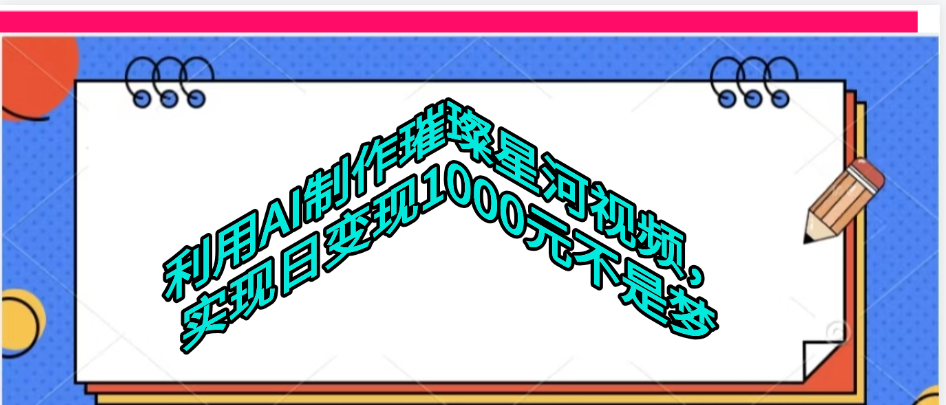利用AI制作璀璨星河视频-易学副业