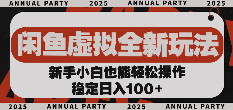 闲鱼虚拟全新玩法， 新手小白也能轻松操作，稳定日入100+-易学副业