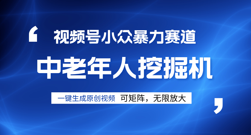 视频号新手逆袭密码！超小众暴力赛道，中老年人深信不疑，原创通过率拉满-易学副业