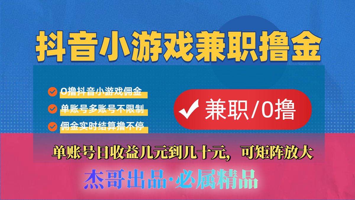 【抖音小游戏自刷项目】小白福利款，单账号每天挣几十，多刷多赚-易学副业