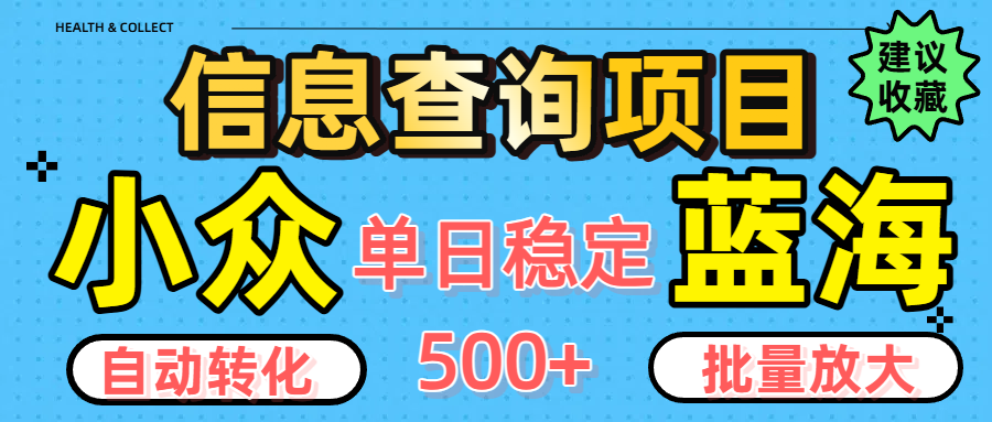 小众蓝海信息查询项目，全自动转化赚钱，单日稳定500+，可批量无限放大-易学副业