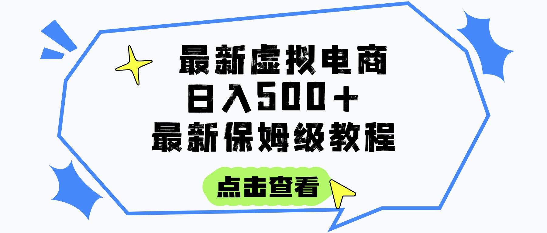 日入300+的虚拟电商项目，保姆级教程，全网最详细，操作简单，每天一个小时，实现被动收入-易学副业