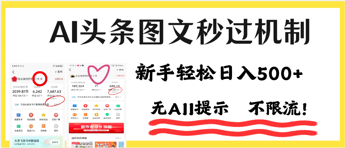 AI黑科技，一键创作，轻松破机制，头条图文轻松日入500+-易学副业