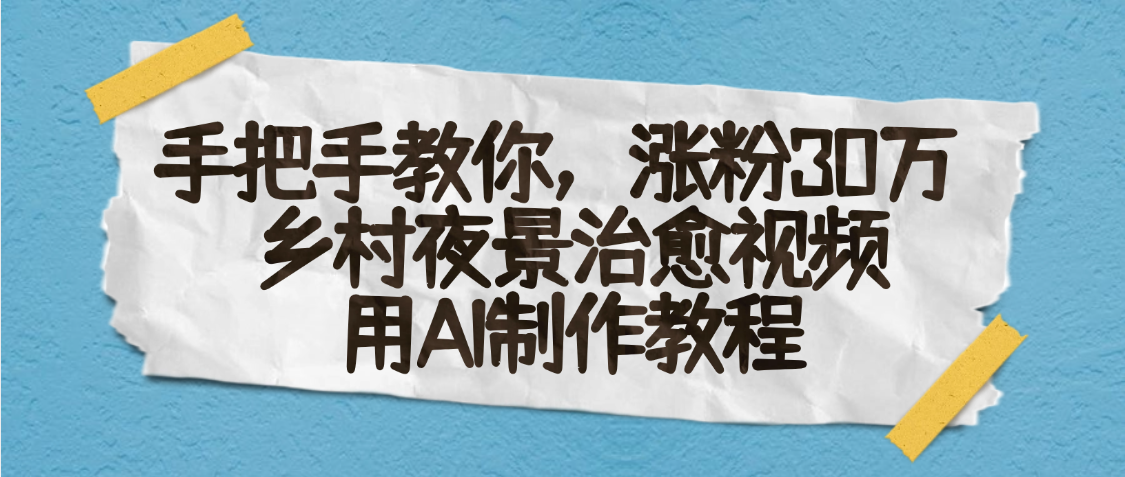 AI一键生成，乡村夜景治愈视频，涨粉30万，手把手教-易学副业