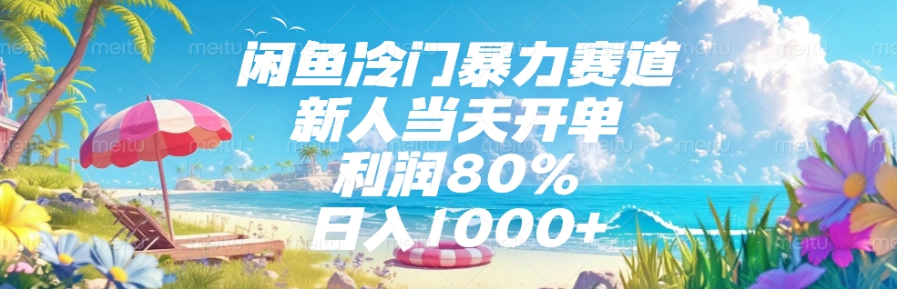 闲鱼冷门暴力赛道，新人可当天开单，利润80%，日入1000+-易学副业