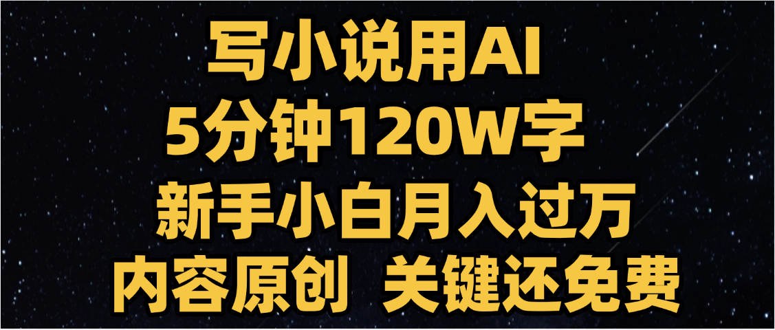 写小说用AI,关键还免费，5分钟120W字，懒人必备神器，副业最佳选择-易学副业