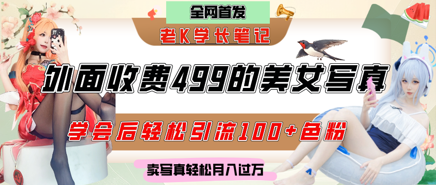 外面收费499的美女写真制作技术，学会后轻松引流色粉变现，日引100+色粉，轻松月入过万-易学副业