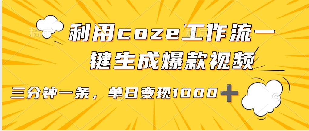 利用coze工作流一键生成爆款视频，单日变现1000➕-易学副业