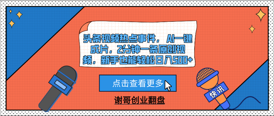 头条视频热点事件， AI一键成片，2分钟一条原创视频，新手也能轻松日入500+-易学副业