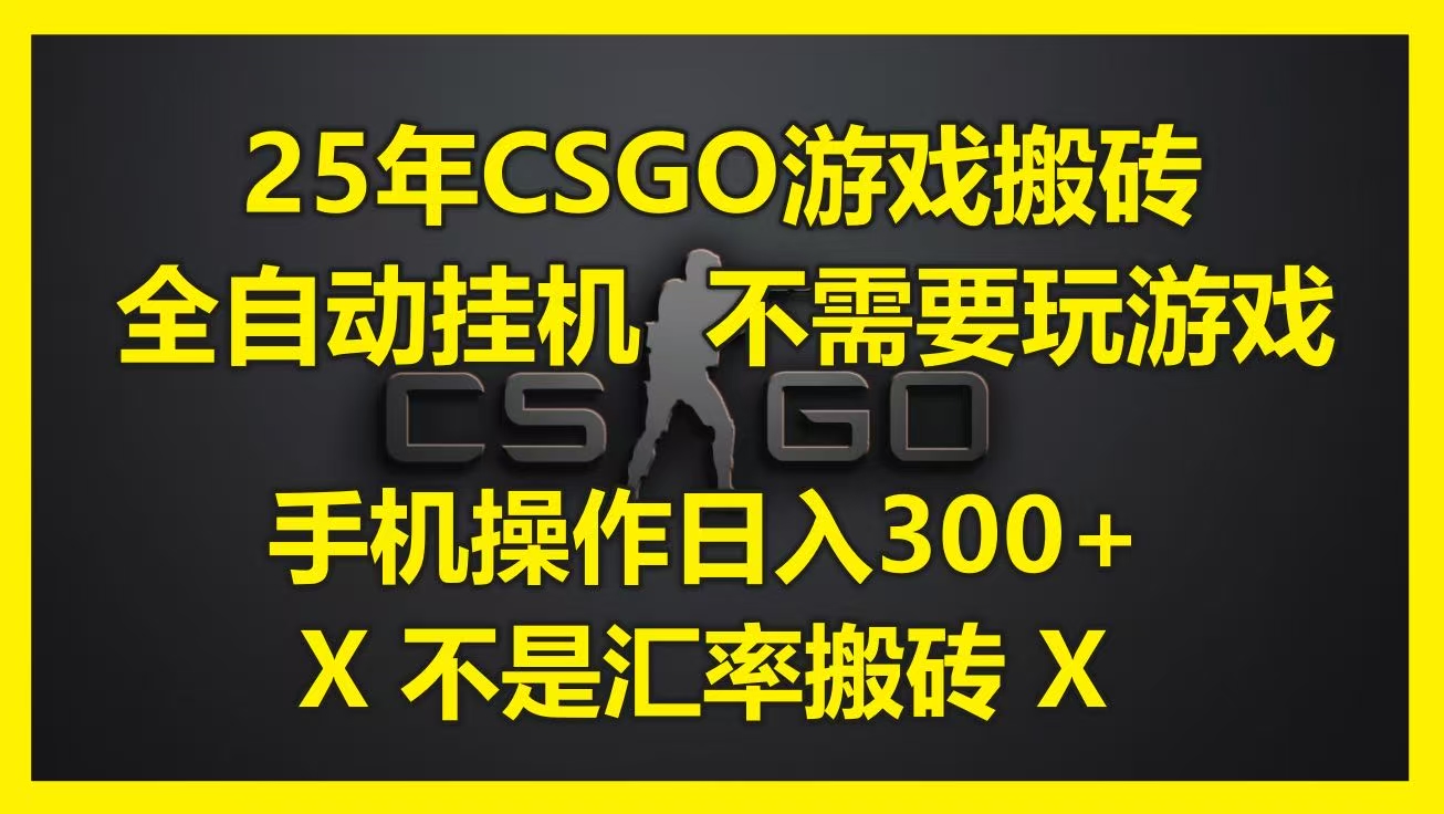25年CSGO游戏搬砖，全自动挂机，不需要玩游戏，手机操作日入300+。(不是汇率搬砖)-易学副业