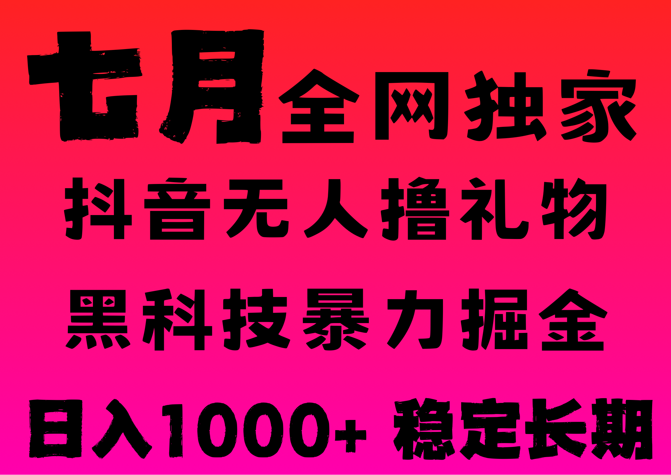 7月最新风口抖音无人直播撸音浪，纯暴力掘金，黑科技全自动运行，长期稳定，低门槛，日入1000+，可批量收益翻倍-易学副业