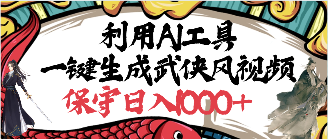 利用AI工具一键生成武侠风视频，原创度高，画面好看，狂撸视频号分成计划收益-易学副业
