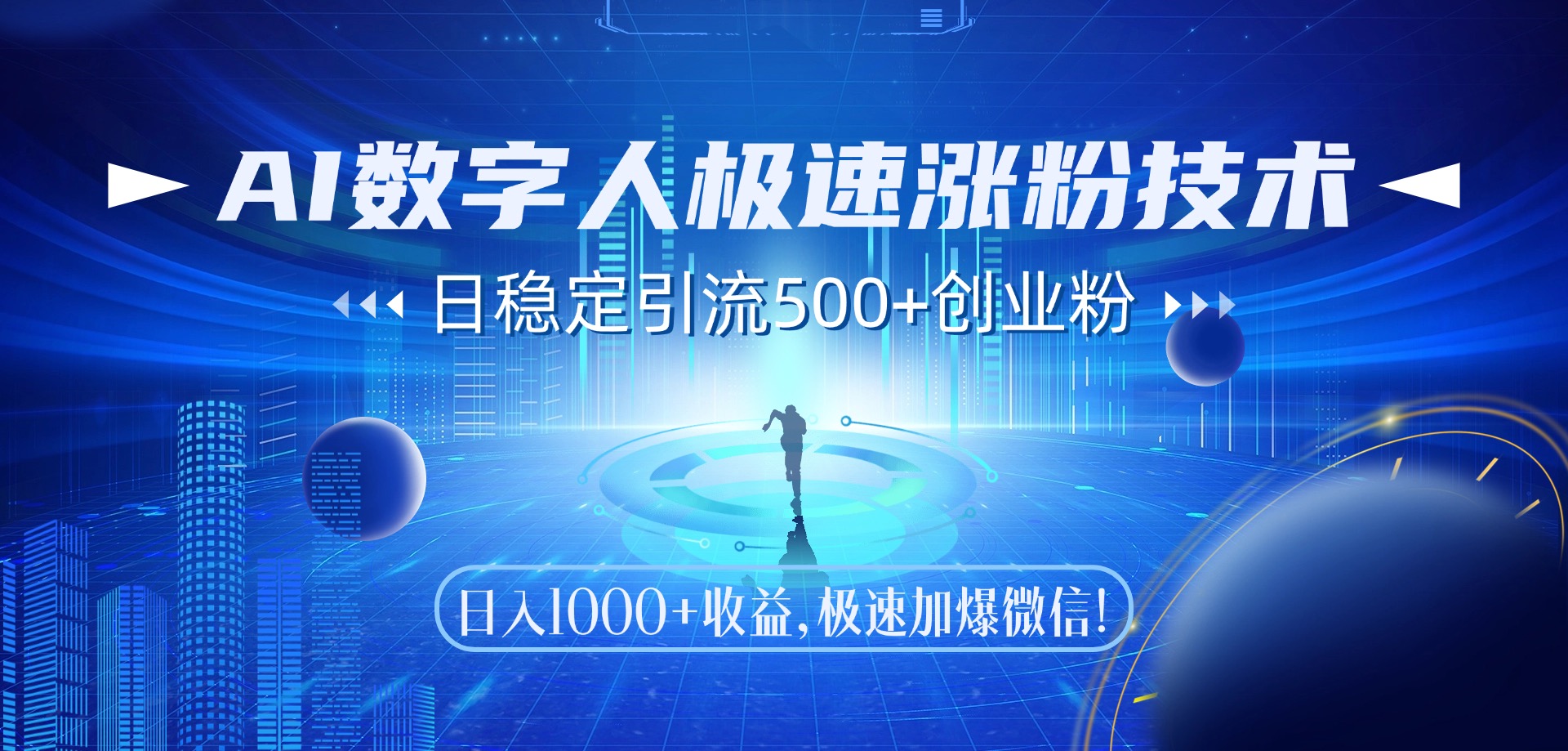 AI数字人极速涨粉技术，日稳定引流500+创业粉，日入1000+收益，极速加爆微信-易学副业
