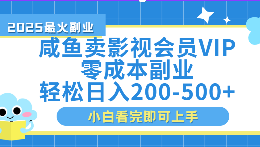 闲鱼零成本卖vip影视会员，日入200-500-易学副业