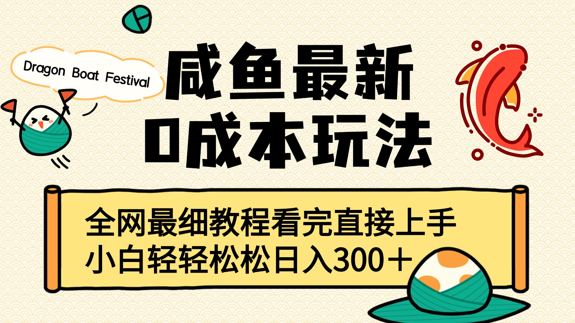 咸鱼最新0成本玩法，全网最细教程看完直接上手小白轻松日入300＋-易学副业
