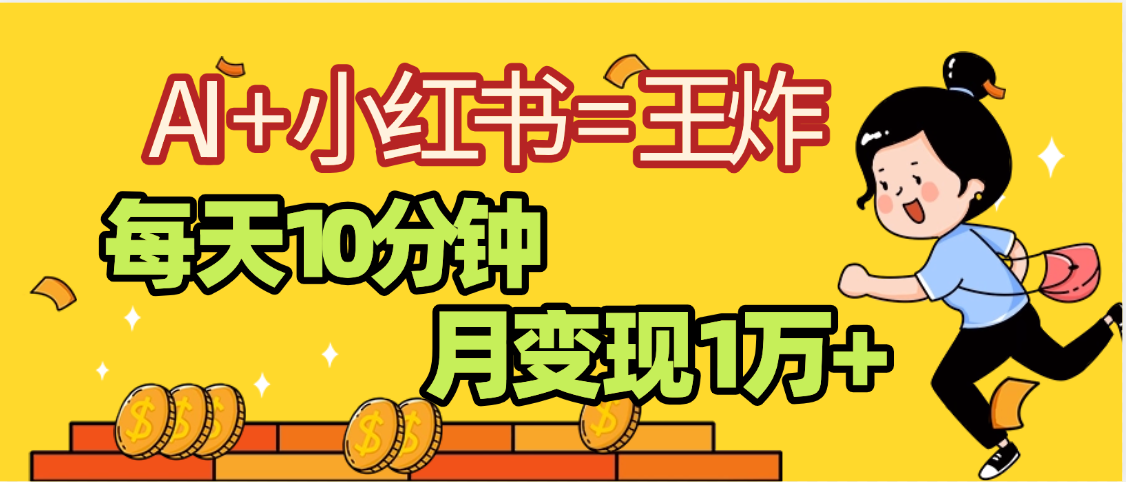 2025副业黑马曝光，0门槛小红书+AI项目，小白也能轻松月入2万+-易学副业