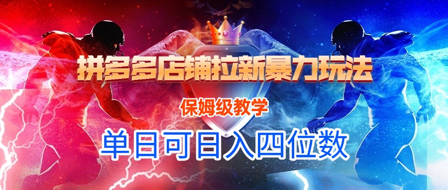 拼多多店铺拉新暴力玩法，保姆级教学，单日可入四位数-易学副业