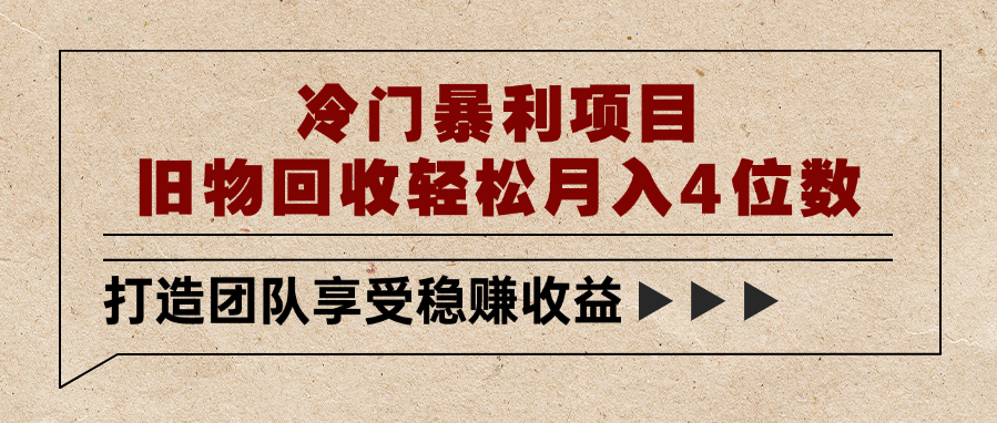 冷门暴利项目，旧物回收轻松月入4位数-易学副业
