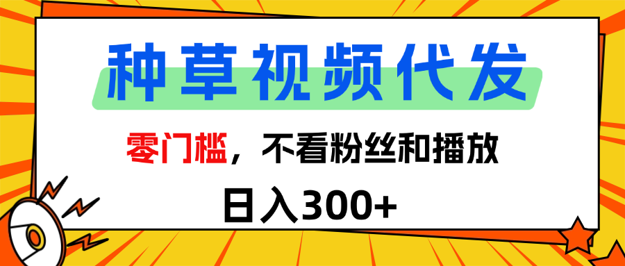 全新种草项目，即可收获稳定收益，只需每日转发视频-易学副业