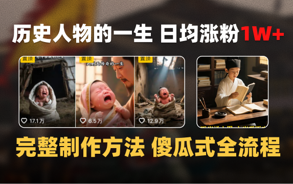 日均涨粉1W+，AI制作历史名人的一生，完整制作过程+涨粉变现攻略-易学副业