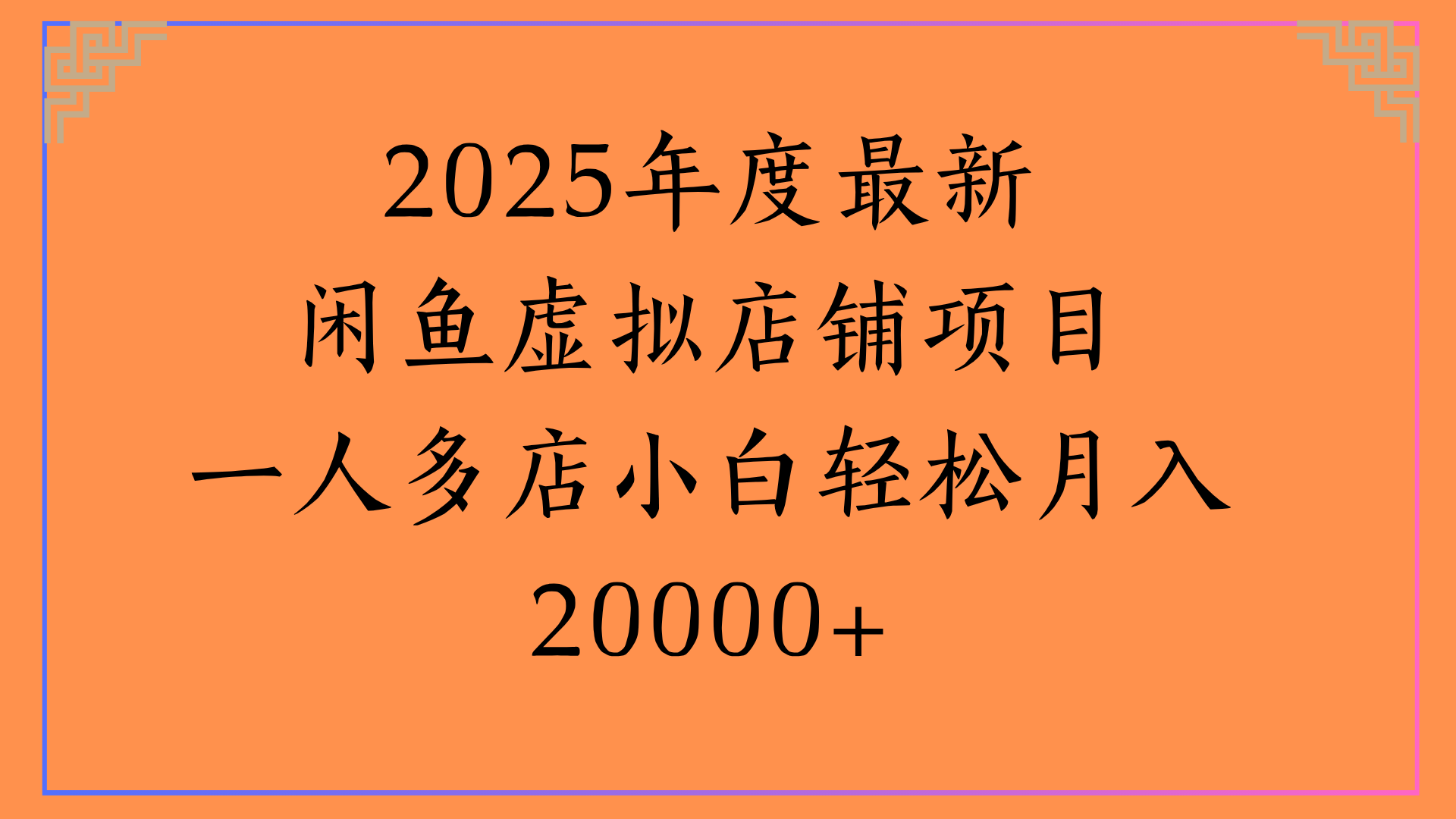 2025年度最新闲鱼虚拟店铺项目一人多店小白轻松月入20000+-易学副业