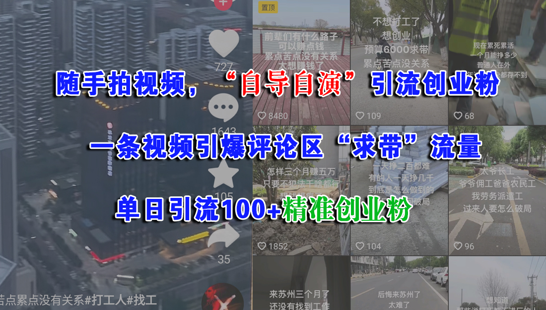 随手拍视频，“自导自演”引流创业粉，一条视频引爆评论区“求带”流量，单日引流100+精准创业粉-易学副业