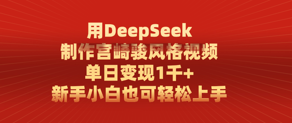 用DeepSeek制作宫崎骏风格视频， 单日变现1千+，新手小白也可轻松上手-易学副业
