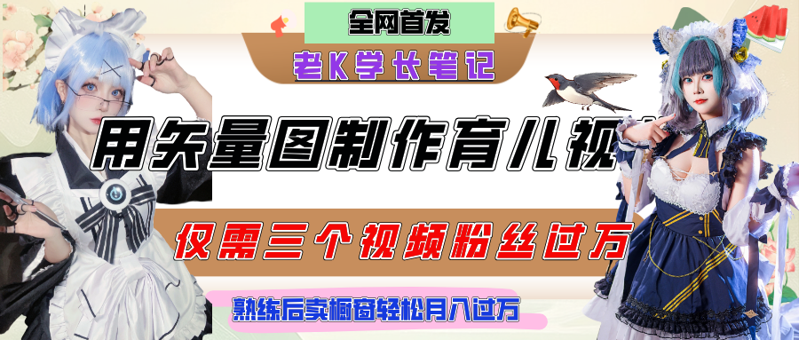 用矢量图制作育儿知识，条条爆款，每条点赞破万，实操仅需10分钟，熟练后卖橱窗育儿资料轻松过万-易学副业