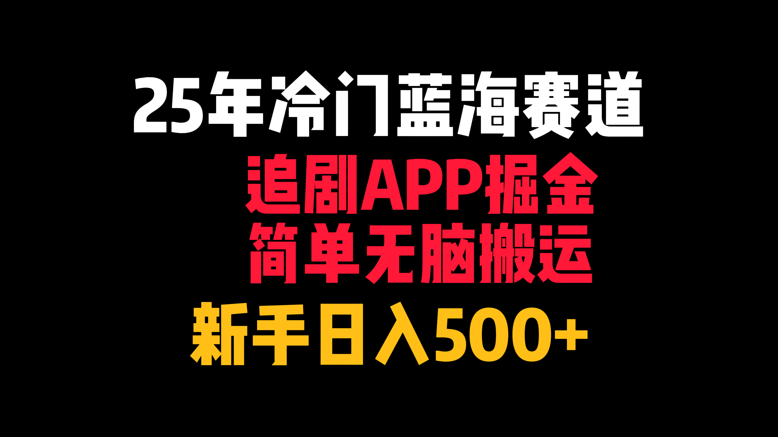 25年冷门蓝海赛道，追剧APP掘金，简单无脑搬运，新手日入500+-易学副业