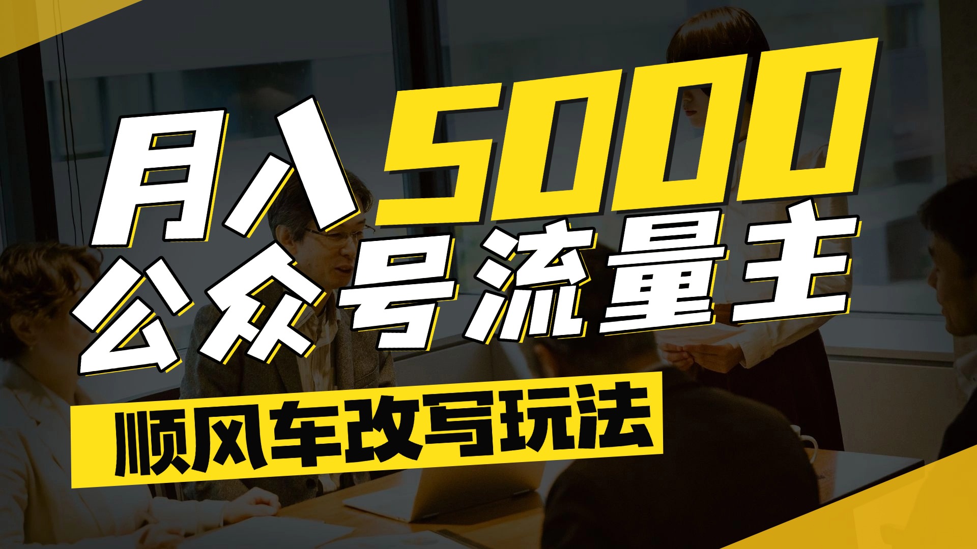 每月至少5000+，公众号流量主爆款文章顺风车改写玩法，适合全领域赛道-易学副业