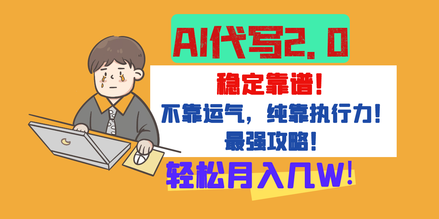 【AI代写升级2.0】长期稳定项目，轻松月入几W，最全实操教程！-易学副业