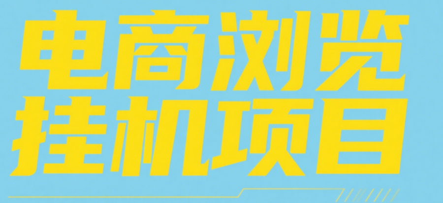 电商浏览挂机项目（日入1000＋，纯挂机脚本运行）-易学副业