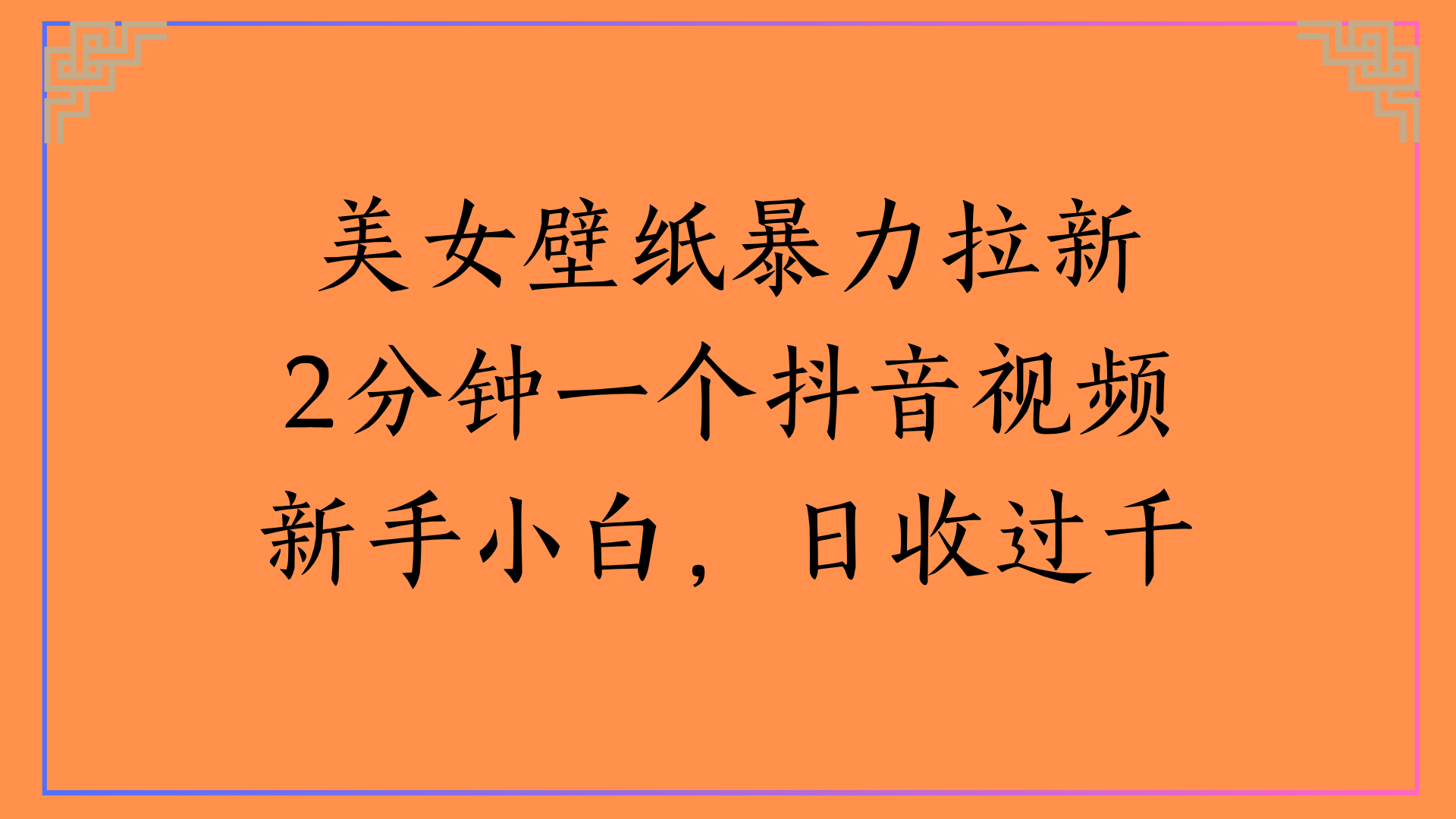 美女壁纸暴力拉新2分钟一个抖音视频新手小白，日收过千-易学副业