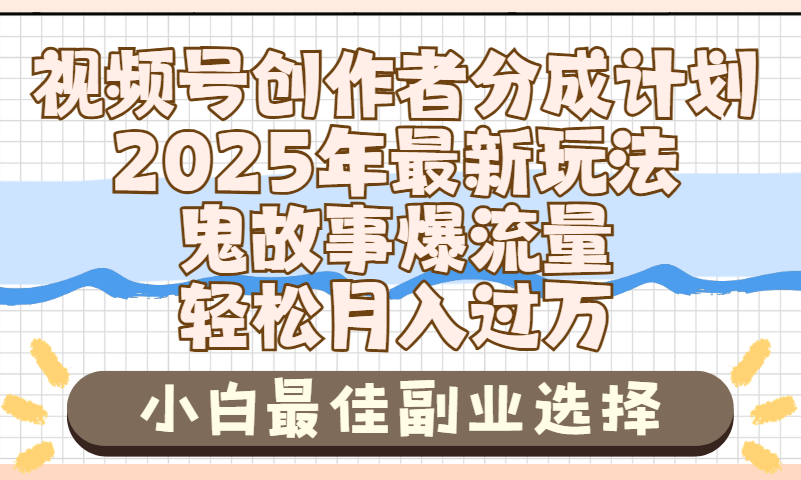 2025年鬼故事爆流量，视频号创作者分成，小白轻松上手，副业的绝佳选择，轻松月入过万-易学副业