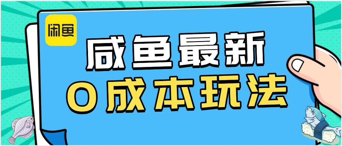 咸鱼最新0成本玩法，全网最细教程看完直接上手小白轻松日入500＋-易学副业