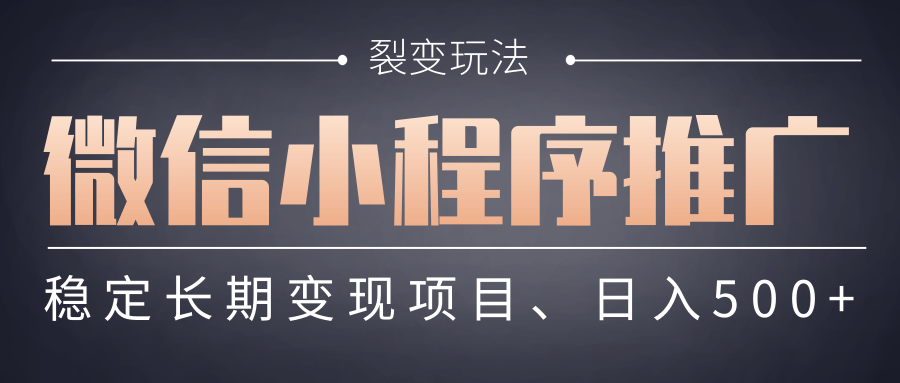 【微信小程序推广】 裂变玩法、稳定长期变现项目，日入500+-易学副业