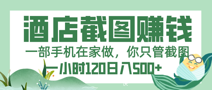 美团酒店截图，一部手机在家做，你只管截图，一小时 120，一天 500+-易学副业