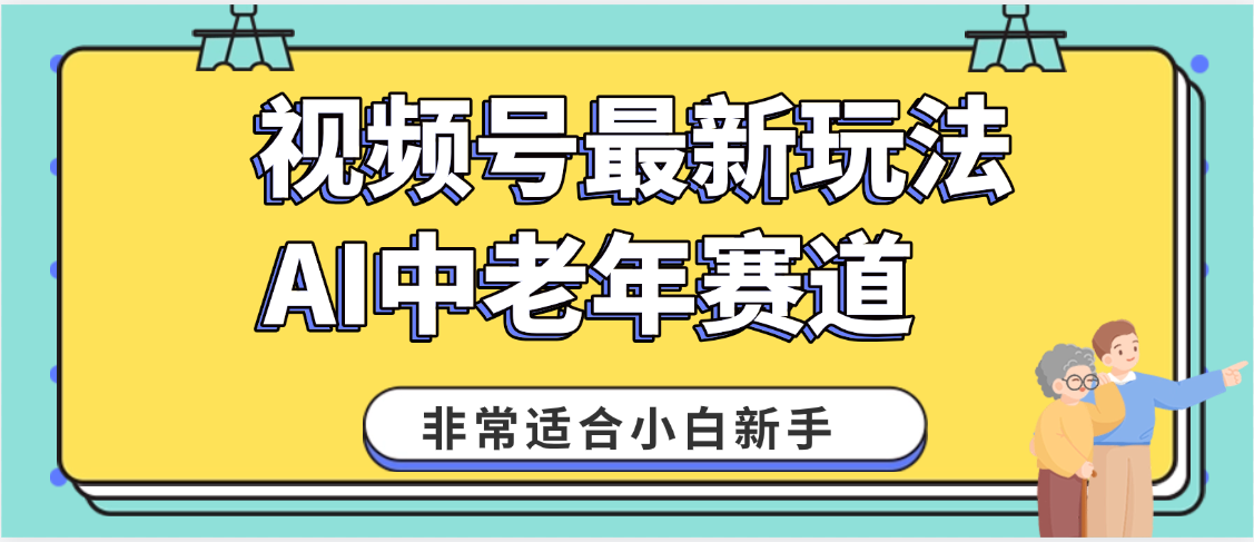 2025年副业独家秘籍!视频号老年AI养生赛道惊现神技,零门槛搬运,日进斗金 1000+-易学副业