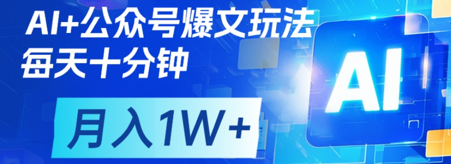 公众号爆文，每天十分钟，轻松月入1w+-易学副业