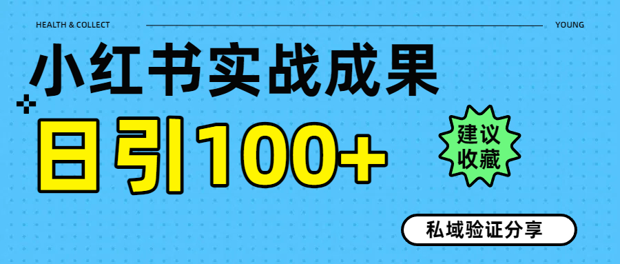 实战成果！小红书图文引流日引100+私域流量经验分享-易学副业
