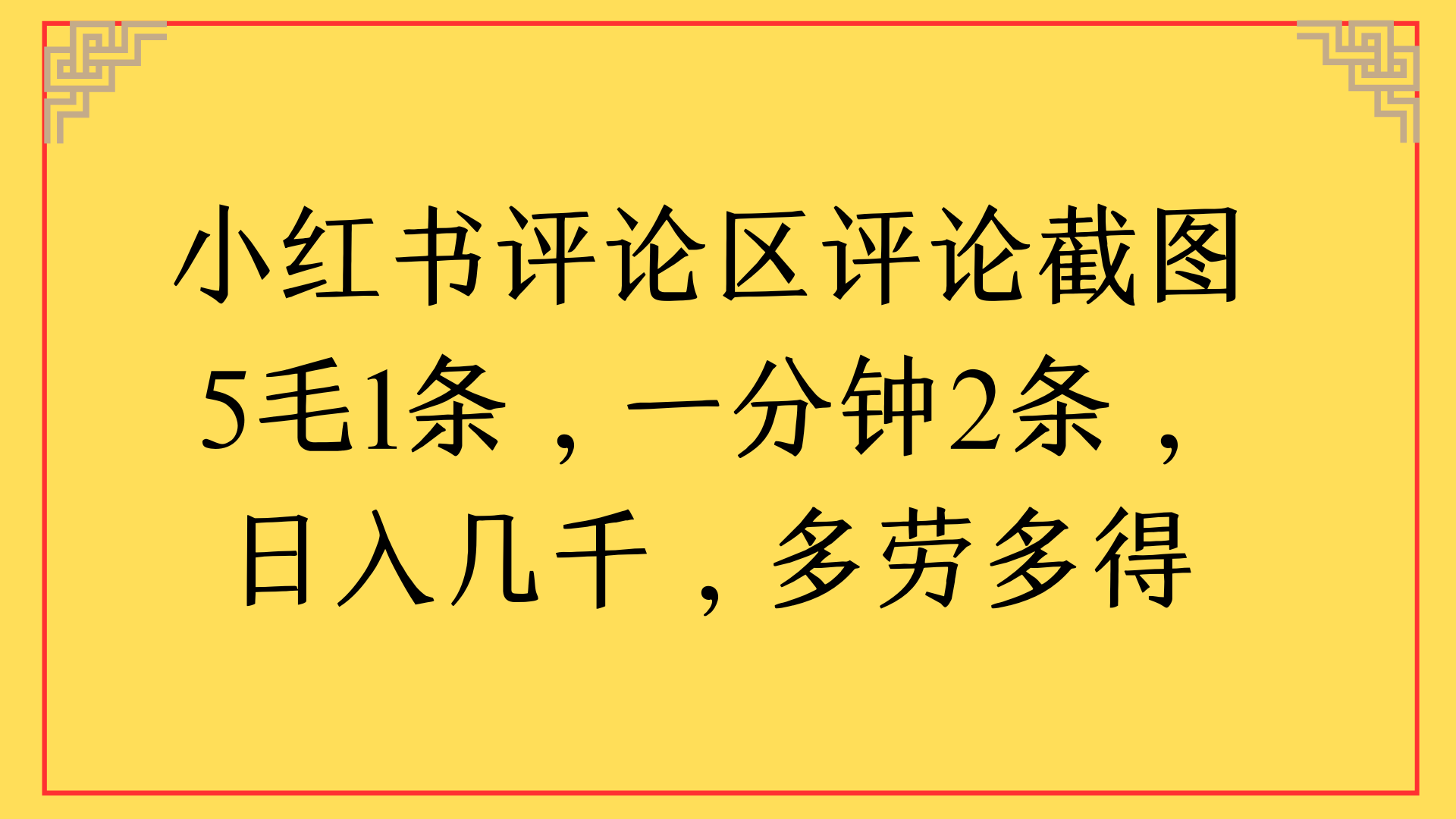 小红书评论区评论截图一分钟2条，日入几千，多劳多得-易学副业